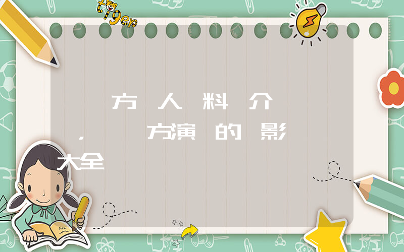 許騰方個人資料簡介，許騰方演過的電影電視劇大全插圖